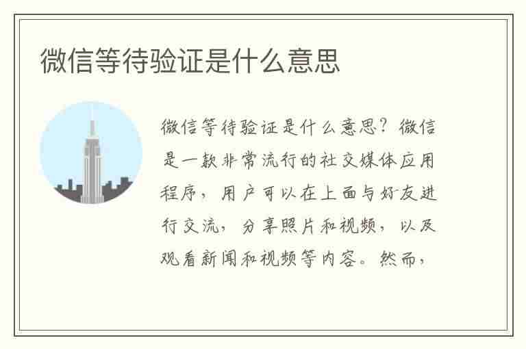 微信等待验证是什么意思(加别人微信等待验证是什么意思)